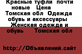 Красные туфли, почти новые › Цена ­ 500 - Томская обл. Одежда, обувь и аксессуары » Женская одежда и обувь   . Томская обл.